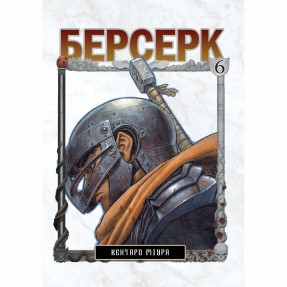 Манга “Берсерк” Том 6, купить Манга “Берсерк” Том 6